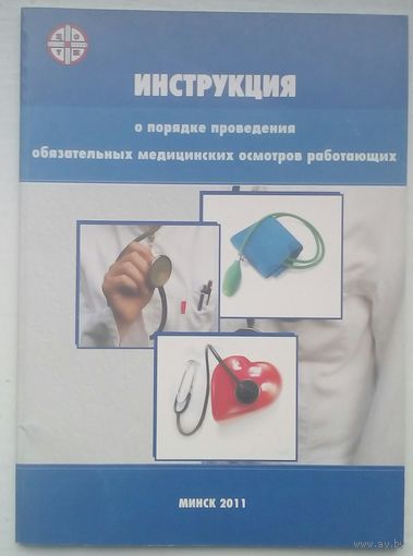 Инструкция о проведении обязательных медицинских осмотров
