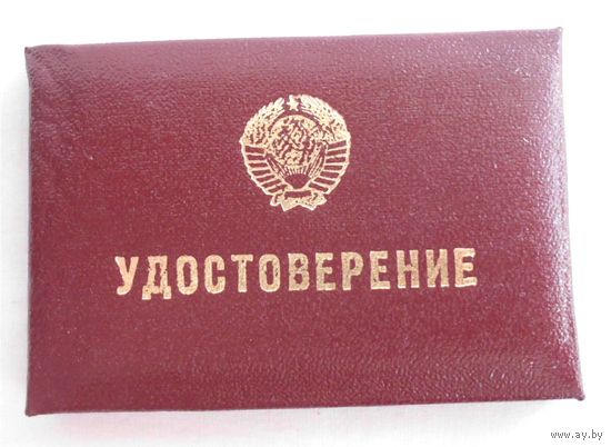 Удостоверение СССР МИНСКРАДИОСТРОЙ  чистый бланк