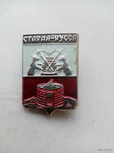 ЗНАЧОК СТАРАЯ-РУССА
