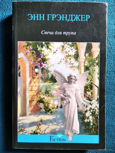 Энн Грэнджер. Свеча для трупа // Серия: Fiction
