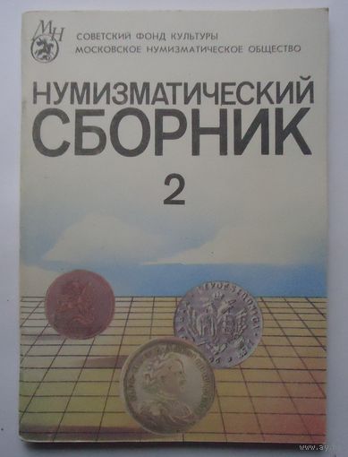 Нумизматический сборник, 2