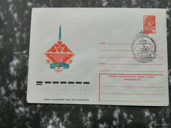 КПД БССР Минск филателистическая выставка городов героев Минск 1978