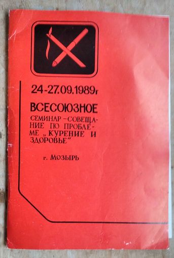 Агитационные и методические материалы к всесоюзному семинар-совещанию по проблеме "Курение и здоровье". Мозырь 24-27.09.1989 г.