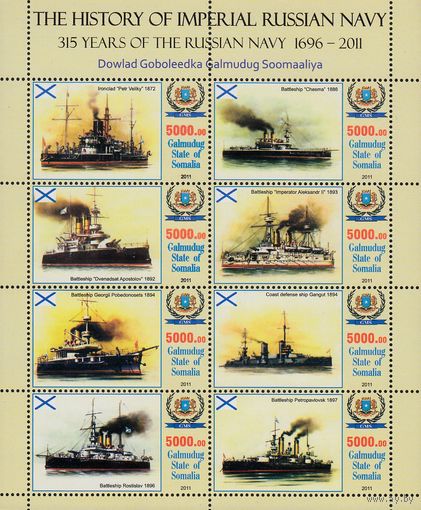 Сомали 2011 Военно-морской флот Российской империи лист 8 марок MNH