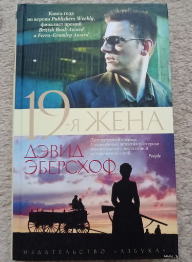 "Девятнадцатая жена" Дэвид Эберсхофф