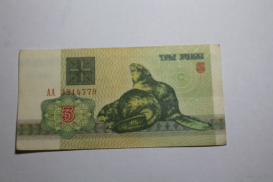 3 рубля 1992 год.Серия АА