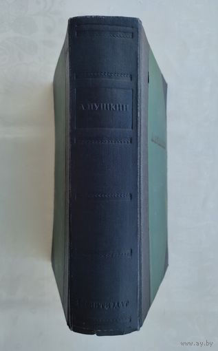 Пушкин А.С. Сочинения (1935 г.)