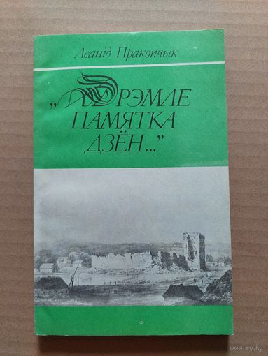 Л.Пракопчык"Дрэмле памятка дзен