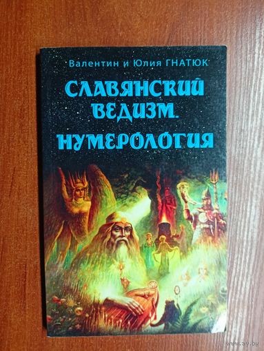 Валентин и Юлия Гнатюк "Славянский ведизм. Нумерология"
