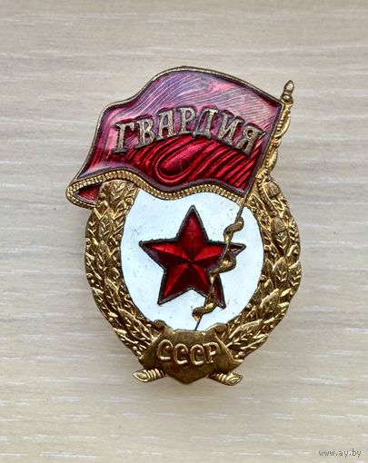Знак Гваридия СССР