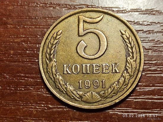 5 копеек 1991 м