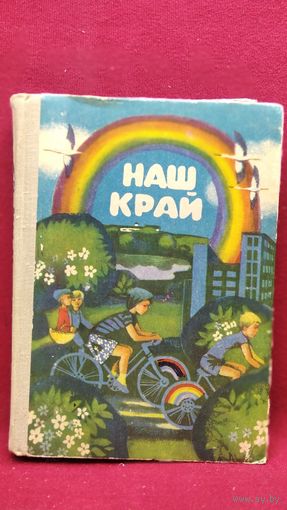 Наш край. Кніга для пазакласнага чытання