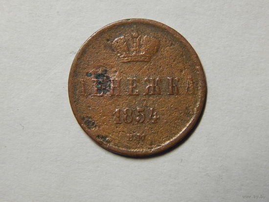 Россия Денежка 1854г