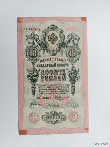 10 рублей 1909 года. Коншин - Чихиржин. ГР 885512.