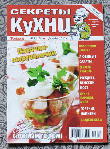 Журнал Секреты кухни номер 12 2011