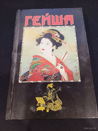 Гейша, Лиза Дэлби, 1999 г., 383 стр.
