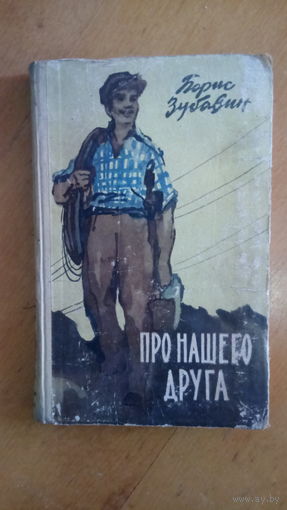 Про нашего друга Борис Зубавин