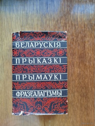 Беларускія народныя прыказкі і прымаўкі