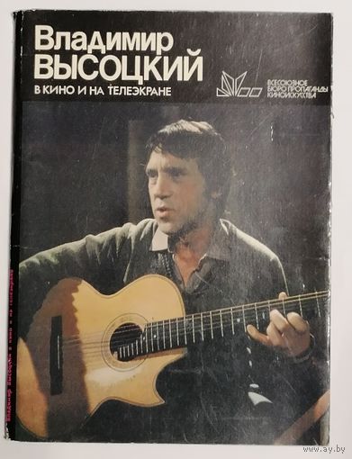 Владимир Высоцкий. Набор открыток