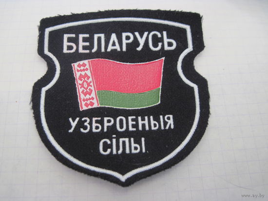 Шеврон Узброеныя сiлы с рубля!