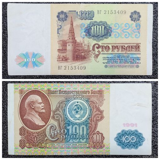 100 рублей СССР 1991 г. серия ВГ