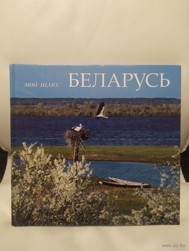Мой шлях Беларусь\065