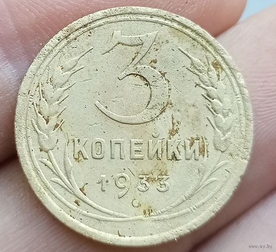 3 копейки 1933 года
