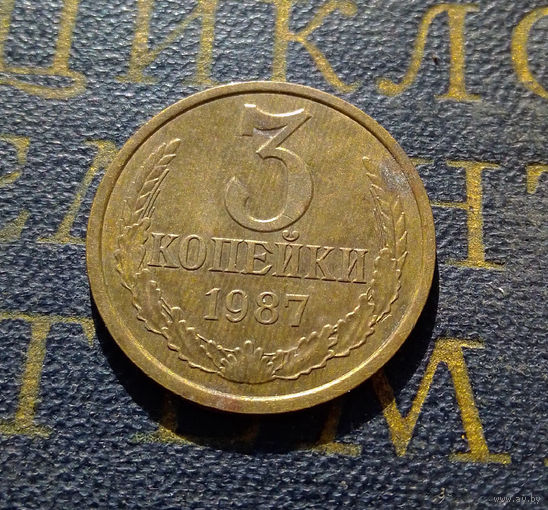 3 копейки 1987 СССР #12