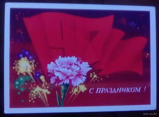 1975 год В.Мартынов 1917 С праздником