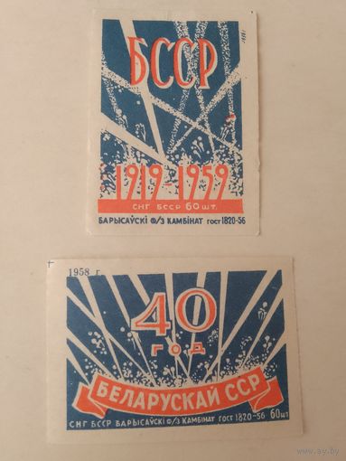 Спичечные этикетки ф.Борисов. 40 лет БССР