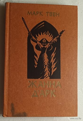 Твен Марк. Жанна дАрк: Роман. 1983