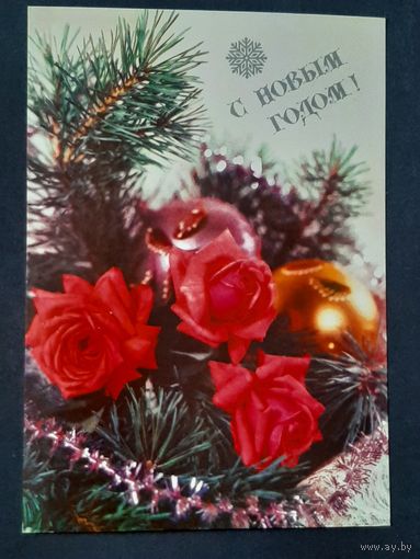 Чистая. С Новым Годом! Круцко 1990 г.