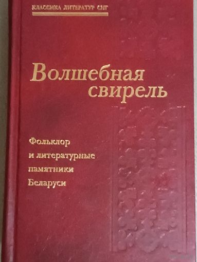 КНИГА, ВОЛШЕБНАЯ СВИРЕЛЬ. Фольклор и лит.памятники Беларуси.  МОСКВА, худ. литература,2009