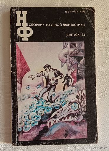 Сборник научной фантастики. Выпуск 34/1990 (К. Булычев, А. и Б. Стругацкие, Д. Биленкин, М. Коуни, Р. Силверберг, Б. Энрикес, Н. Георгиадис, Е. Парнов)