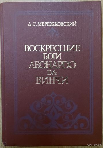 ВОСКРЕСШИЕ БОГИ. ЛЕОНАРДО ДА ВИНЧИ.  А.С.Мережковский