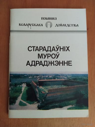 А.А.Трусау. Старадаунiх муроу адраджэнне-Древних стен возрождение (Прошлое и настоящее Лидского замка) "Полымя",1990. Состояние-КАК НОВОЕ!