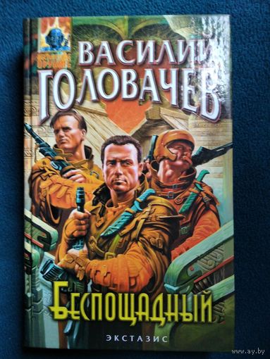 Василий Головачев Беспощадный // Серия: Абсолютное оружие