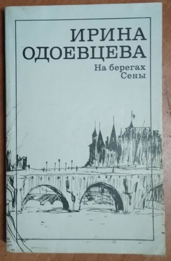 Одоевцева И. На берегах Сены