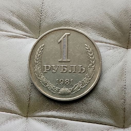 1 рубль 1981 года СССР. Редкая монета! Достойный сохран!