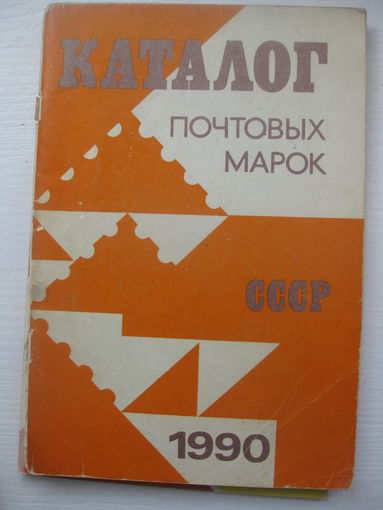 Каталог почтовых марок СССР 1990