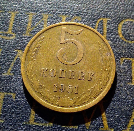 5 копеек 1961 СССР #11