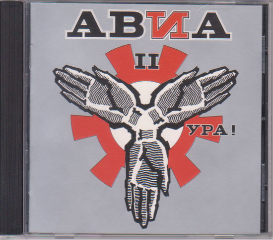 АВИА - Ура
