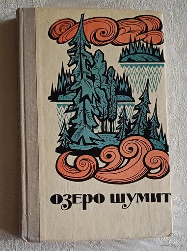 Озеро шумит. Рассказы карело-финских писателей. 1973