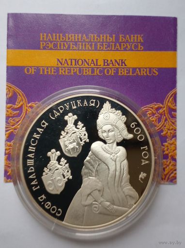 20 рублей 2006 г.Софья Гольшанская(Друцкая) 600 лет.