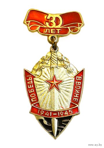 30 лет Победы в Великой Отечественной войне
