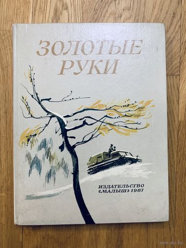 Золотые руки илл. В.Дугина