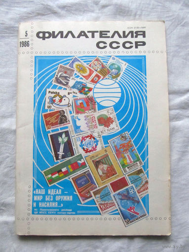Журнал Филателия СССР Номер 5-1986 Есть все номера за 1970-80-е годы и кое-что из 1960-х Следите за лотами и резервируйте номера заранее Часть номеров уже в резерве
