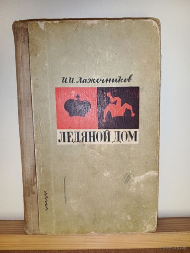 И.И.Лажечников Ледяной дом