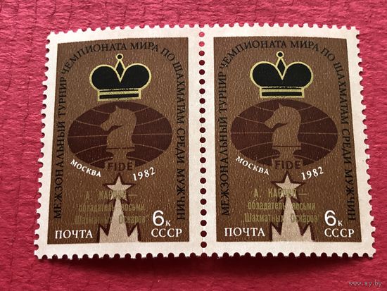 СССР 1982 год. Межзональный турнир Чемпионата мира по шахматам среди мужчин в Москве (сцепка из 2 марок с надпечаткой-А.Карпов-обладатель восьми шахматных Оскаров)