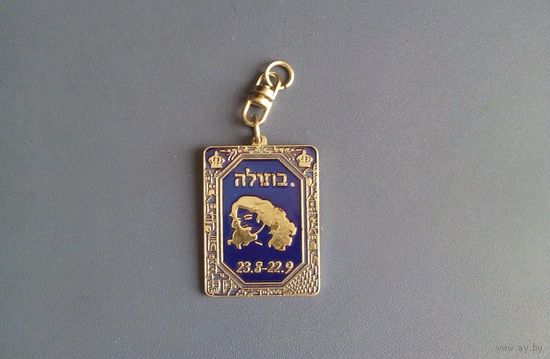 Брелок: Знаки зодиака - Дева Virgo (23.8-22.9). Израиль, текст на иврите.